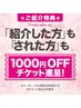 【ご紹介割引】紹介した方もされた方も ¥1000割引