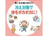 【11月限定】この時期の深部の冷え対策　¥11,200→¥4,000