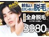 【全身脱毛】清潔感アップ!全身脱毛(ヒゲ込VIO無)保湿パック付き♪¥3980
