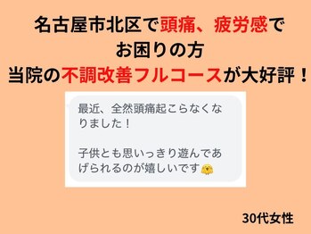 サンシー整体(SunCY整体)/頭痛、疲労感がなくなった!