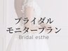 【ブライダルモニター】挙式まで二ヶ月以上前限定！お得な3回～¥58200～