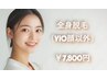 《女性/都度払い》全身脱毛（VIO顔除く）