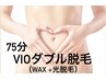 【2回目ご来店のお客様限定】VIOダブル脱毛/W効果でムレ・ニオイ対策ケア