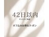 42日以内にご来店】LEDダブルフラットラッシュ80束 オフ無料 ¥8,000