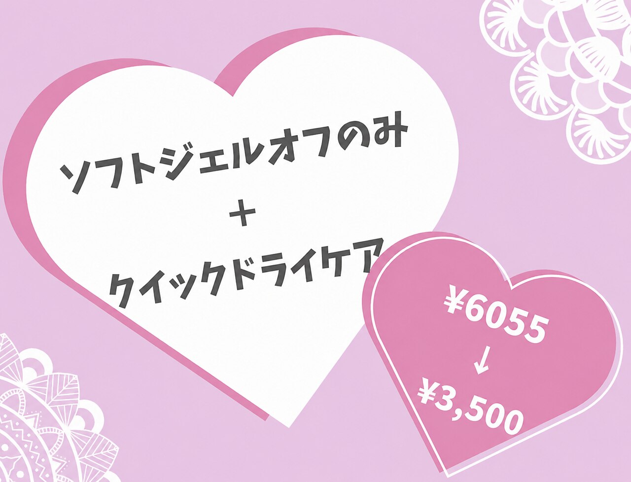 【お得過ぎないかい！？】ソフトジェルオフのみ＋ケアコース☆【オフのみ】