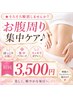 ★そろそろ解消しませんか?お腹周り集中ケア♪ 初回3500円★