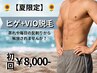 【9月限定】メンズ★ヒゲ+VIOセット　初回9,000円→8,000円　