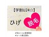 男性のみ!【学割U24☆】ひげ脱毛初回体験を更にお得に!!2000円◎