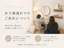 マミノン 武蔵小杉(Maminon)/【お子様連れのご来店について】