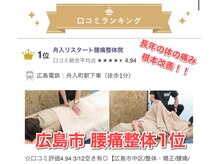 【広島市腰痛整体　1位】獲得しました！