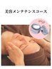 【美容メンテナンスコース】陶肌トリートメント期間のお手軽なお肌メンテに◎