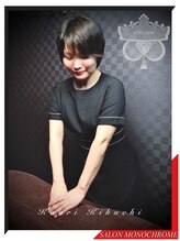 サロンモノクローム 菊地 かおり女性