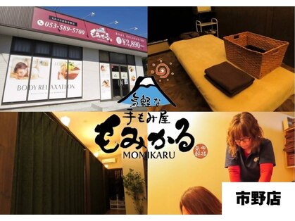 もみかる 浜松市野店の写真