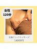 《2回目以降都度の方》◆女性◆全身オイルリンパマッサージ　120分　