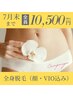 ★7月末まで！特別限定価格★美肌全身脱毛(顔・VIO込み)￥13,000→￥10,500
