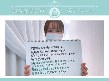 美人バスト 千葉店/お客様のお声♪【バストアップ】