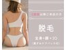 ◇脱毛《２回目以降ご来店の方》全身＋顔＋ＩО（黒ずみケアパック付）