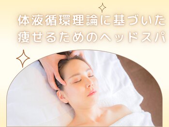 キレイサローネ 銀座店(KIREI SALONE)/痩せるためのヘッドスパ