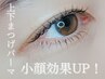 【再来OPEN価格】上下まつげパーマで小顔効果UP！￥7600→￥7100