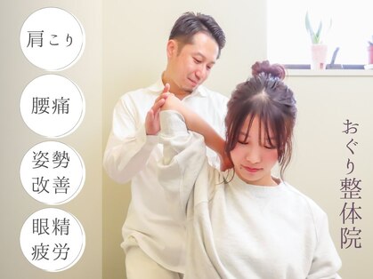  おぐり整体院の写真