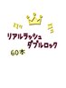 リアルラッシュダブルロック60本