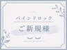 【濃さ＋持続強化！】バインドロック100束 《オフ無料アイシャンプー付き》