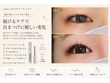 サロン ド ブランシェ(Salon de Branchee)/毎日のまつげ美容液でホームケア