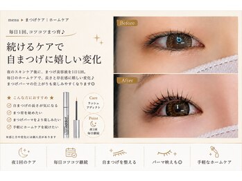サロン ド ブランシェ(Salon de Branchee)/毎日のまつげ美容液でホームケア