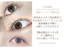 アイラッシュサロン マカナニ(Makanani)の雰囲気（10月限定フラットラッシュ半額クーポン★11月は40%OFFでご案内♪）