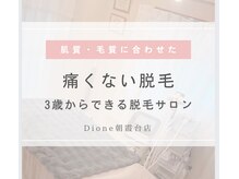 ディオーネ 朝霞台店(Dione)の雰囲気（最新脱毛機2種類で肌質毛質に合わせた施術.圧倒的な効果を実感。）