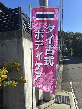 ジャイタイ(JAITHAI)/店舗近くののぼりが目印★