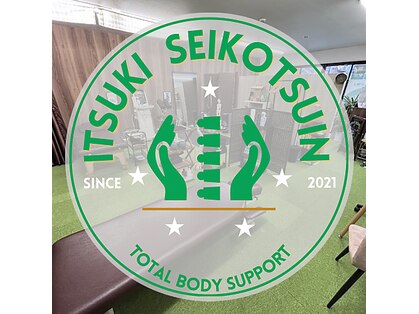 いつき整骨院の写真