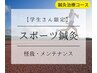 ■鍼灸■学生限定スポーツ鍼灸コース初回2,980円【大学生まで限定】　