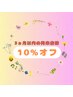 【3ヶ月以内の再来様限定】定価から10％引き♪ブライダル/オプション除外