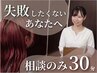 ＊相談＊【迷ったらコレ!】美容に関すること何でも◎￥0/相談のみ30分