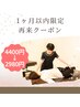 非会員様【初回から1ヶ月以内】猫背or骨盤矯正30分