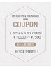 【6/30まで限定！】ドライヘッドスパ90分　￥10000 → ¥7500