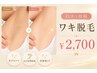【女性口コミ限定】自信を持って魅せれるワキヘ◎両ワキ脱毛¥2,700