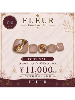 トータル ビューティ サロン フルール(Total Beauty Salon FLEUR)/フットネイルDコース11,000円
