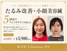 【たるみ・むくみ改善】　リフトアップ小顔美容鍼　5980円