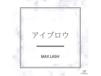マックスラッシュ(MAX LASH)/アイブロウ