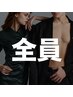 《全員対象》左右の腕全体＋左右の脚全体！！税込¥15,500♪