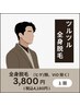 ツルツル【　全身脱毛　】(ヒゲ/顔、VIO 除く)
