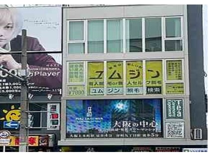 ユムジン 道頓堀店の写真
