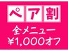 【ペア割】耳つぼジュエリー◆全メニュー¥1,000OFF