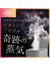 【全身白玉美肌へ!】次世代よもぎ蒸しビタロマスチーム ¥8,000