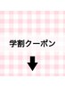 ↓↓↓以下より学割クーポン↓↓↓