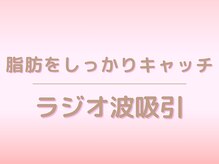 キレイサローネ 銀座店(KIREI SALONE)/ラジオ波×吸引で脂肪にさよなら
