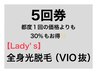 《お得な5回券》☆女性☆全身光脱毛(VIO抜き)5回券　通常都度5回¥110,000