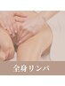 【全身リンパ】　回数券をお持ちの方専用